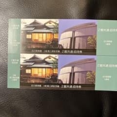 古川美術館　2館共通招待券のサムネイル