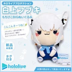 ホロライブ 白上フブキ もちぴこBIGぬいぐるみ タグ付き