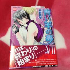 青い羊の夢VIIのサムネイル