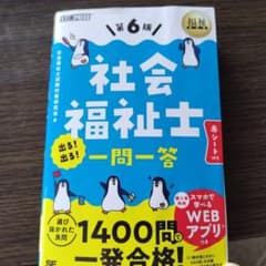 福祉教科書 社会福祉士 出る!出る!一問一答 第6版のサムネイル