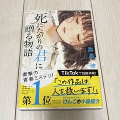 死にたがりの君に贈る物語 単行本のサムネイル