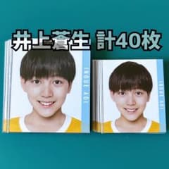 井上蒼生 公式写真 10点セット 井上蒼生 公式写真 10点セット 井上蒼生 公式写真 - メルカリ