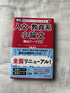 書き方のコツがよくわかる 人文・教育系小論文 頻出テーマ20のサムネイル