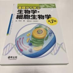 基礎から学ぶ 生物学・細胞生物学 第3版 羊土社のサムネイル