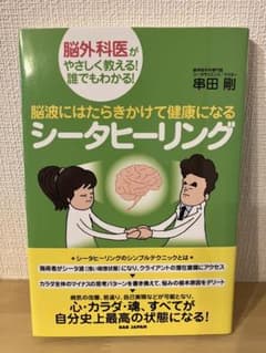 脳波にはたらきかけて健康になるシータヒーリング 脳外科医がやさしく教える!誰で…のサムネイル