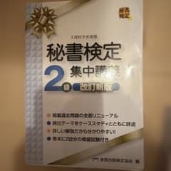 秘書検定 2級 集中講義 改訂新版のサムネイル