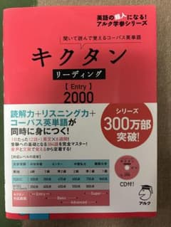 【お値下げ中】改訂版 キクタン リーディング【Entry】2000 CD付きのサムネイル