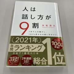 人は話し方が9割のサムネイル