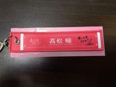 さ*様 ＝LOVE 高松瞳 マフラータオルキーホルダーのサムネイル