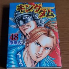 キングダム 48巻のサムネイル
