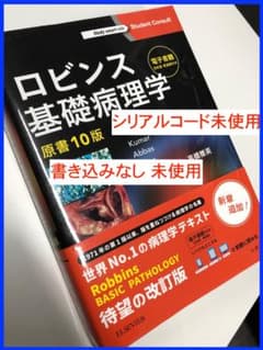 ロビンス基礎病理学 原著10版 シリアルコード未使用 - メルカリ
