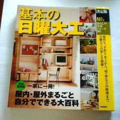 基本の日曜大工のサムネイル