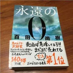 永遠の0 百田尚樹のサムネイル