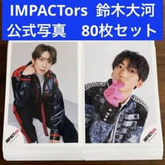 鈴木大河 公式写真 80枚セット IMP. IMPACTors - メルカリ
