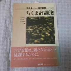 ちくま評論選のサムネイル