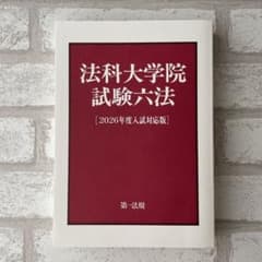 法科大学院試験六法[2026年度入試対応版] 慶應 - メルカリ