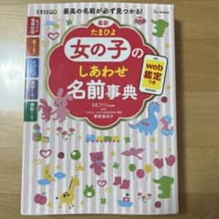 【美品】女の子のしあわせ名前事典のサムネイル