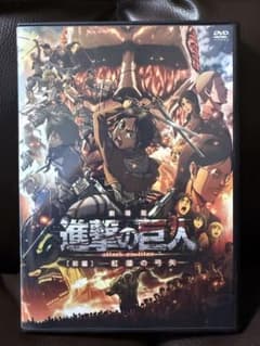 애니메이션 DVD 극장판 [진격의 거인]전편~홍련의 활화살