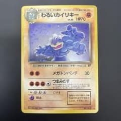 わるいカイリキー ☆ 第4弾拡張パック ロケット団 旧裏 - メルカリ