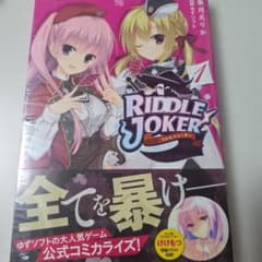 RIDDLE JOKER 1巻のサムネイル