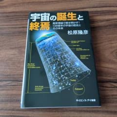 宇宙の誕生と終焉 最新理論で解き明かす!138億年の宇宙の歴史とその未来のサムネイル