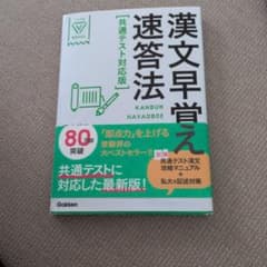 漢文早覚え速答法 共通テスト対応版 田中雄二のサムネイル
