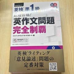 最短合格!英検準1級英作文問題完全制覇のサムネイル