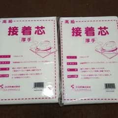 ikko様　専用高級　接着芯　厚手のサムネイル