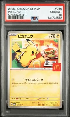 PSA10 ピカチュウ プロモ マクドナルド　2連番 PSA10】マクドナルド ピカチュウ 020/M-P マックプロモ - メルカリ