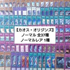 ノーマル 全37種 コンプ＆ノーマルレア 1種】遊戯王カオスオリジンズ 3