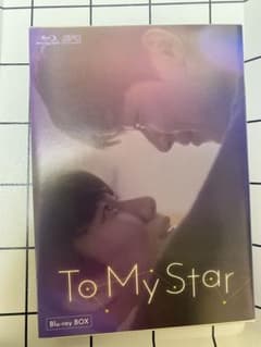 To My star Blu-ray BOXのサムネイル