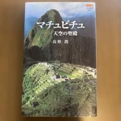 マチュピチュ 天空の聖殿 高野潤 中公新書のサムネイル