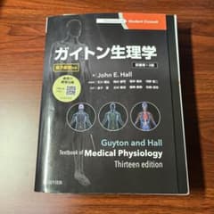 裁断済み】ガイトン生理学 第13版 - メルカリ