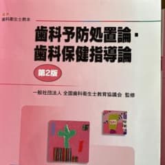 歯科予防処置論・歯科保健指導論 - メルカリ