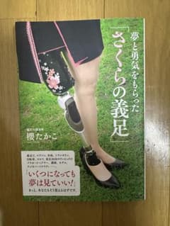夢と勇気をもらった「さくらの義足」 櫻たかこのサムネイル