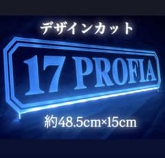 17 PROFIA プロフィア LEDアクリルプレート デコトラ アンドン 看板のサムネイル