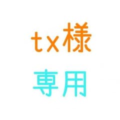 tx様専用のサムネイル