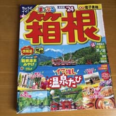 まっぷる 箱根'24のサムネイル