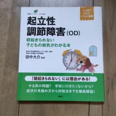 起立性調節障害(OD) 朝起きられない子どもの病気がわかる本のサムネイル