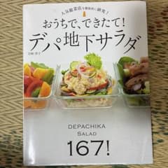おうちで、できたて!デパ地下サラダ : 167レシピ! : 人気総菜店を徹底的…のサムネイル