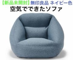 【新品未開封】無印良品 空気でできたソファ ネイビーのサムネイル