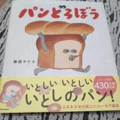 パンどろぼうのサムネイル