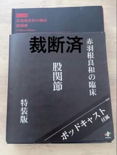 裁断済み　赤羽根良和の臨床　股関節　特装版 t.michaela様専用【裁断済】赤羽根良和の臨床股関節 特装版 - メルカリ