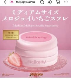 Mellojoy ミディアムサイズ いちごスフレ 新品未開封 - メルカリ