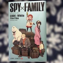 SPY×FAMILY CODE: White Film Files극장판책자