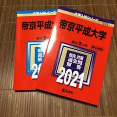 帝京平成大学赤本 2020年版・2021年版 2冊セットのサムネイル