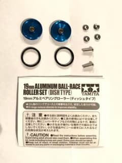 TAMIYA 19mmアルミベアリングローラー（ディッシュタイプ）ブルーのサムネイル
