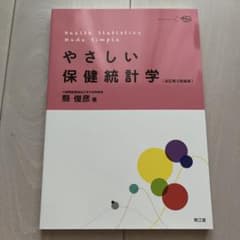 やさしい保健統計学 改訂第5版増補 南江堂のサムネイル