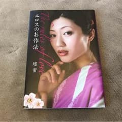エロスのお作法 壇蜜のサムネイル