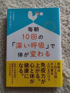 Thumbnail of 毎朝10回の「深い呼吸」で体が変わる